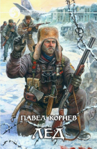 Павел Корнев - Лед