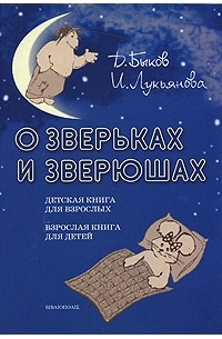 Дмитрий Быков,Ирина Лукьянова - О зверьках и зверюшах (сборник)