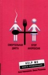 Анна Николаенко - Смертельная диета. Stop анорексия