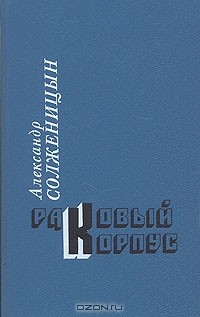 Александр Солженицын - Раковый корпус