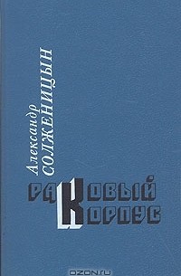 Александр Солженицын - Раковый корпус