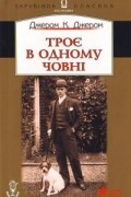 Джером К. Джером - Троє в одному човні (як не рахувати собаки)