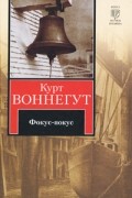 Курт Воннегут - Фокус-покус
