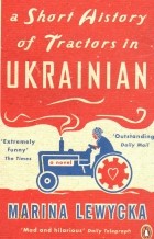 Marina Lewycka - A Short History of Tractors in Ukrainian