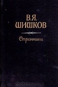 Вячеслав Шишков - Странники (сборник)