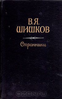 Вячеслав Шишков - Странники (сборник)