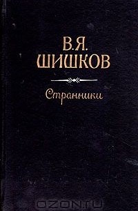Вячеслав Шишков - Странники (сборник)