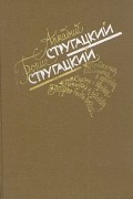 Аркадий Стругацкий, Борис Стругацкий - Понедельник начинается в субботу. Сказка о Тройке. Попытка к бегству. Трудно быть богом (сборник)