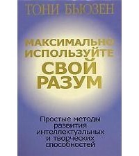 Тони Бьюзен - Максимально используйте свой разум