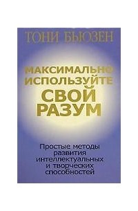 Максимально используйте свой разум