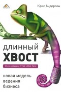 Длинный хвост. Новая модель ведения бизнеса