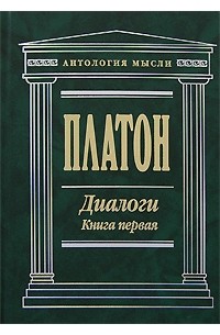 Платон  - Диалоги. Книга первая (сборник)