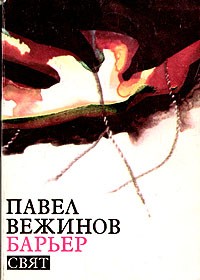 Павел Вежинов - Барьер (сборник)