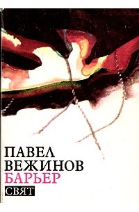 Павел Вежинов - Барьер (сборник)