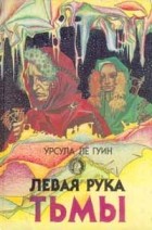 Урсула Ле Гуин - Левая рука тьмы (сборник)