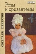 Светлана Шенбрунн - Розы и хризантемы
