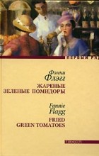 Фэнни Флэгг - Жареные зеленые помидоры