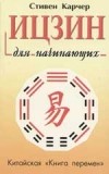 Стивен Карчер - Ицзин для начинающих