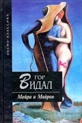 Майра и Майрон