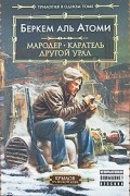 Беркем аль Атоми - Мародёр. Каратель. Другой Урал (сборник)