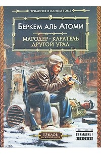 Беркем аль Атоми - Мародёр. Каратель. Другой Урал (сборник)