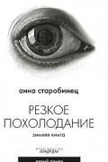 Резкое похолодание. Зимняя книга