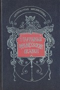 Старинные французские сказки