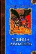 Убийца Драконов