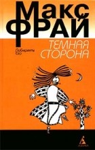 Макс Фрай - Темная Сторона (сборник)