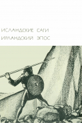 Исландские саги. Ирландский эпос