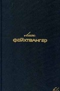 Лион Фейхтвангер - Собрание сочинений в шести томах. Том 6/1