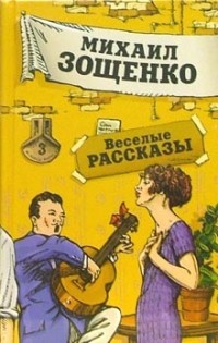 Михаил Зощенко - Веселые рассказы