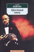 Марио Пьюзо - Крестный отец