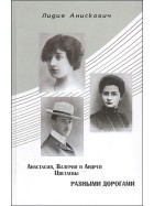 Анискович Лидия - Анастасия, Валерия и Андрей Цветаевы. Разными дорогами