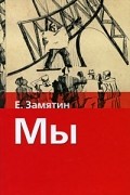 Евгений Замятин - Мы (сборник)
