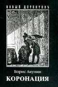 Борис Акунин - Коронация, или Последний из романов