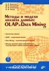  - Методы и модели анализа данных: OLAP и Data Mining