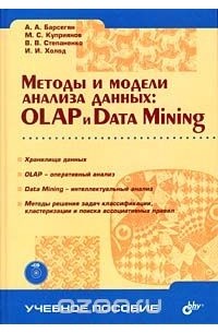  - Методы и модели анализа данных: OLAP и Data Mining