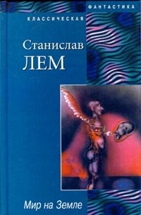 Станислав Лем - Мир на Земле. Осмотр на месте (сборник)