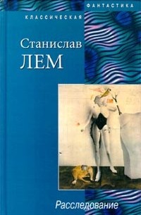 Станислав Лем - Расследование. Насморк (сборник)