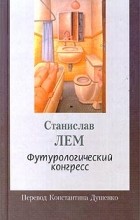 Станислав Лем - Футурологический конгресс