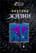 Фритьоф Капра - Паутина жизни. Новое научное понимание живых систем