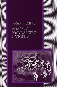 Роберт Нозик - Анархия, государство и утопия