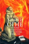 Люсьен Поластрон - Книги в огне