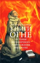 Люсьен Поластрон - Книги в огне