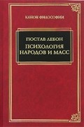 Гюстав Лебон - Психология народов и масс