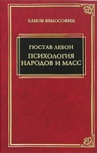 Гюстав Лебон - Психология народов и масс