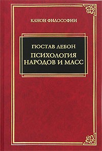 Гюстав Лебон - Психология народов и масс
