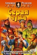 Александр Рудазов - Серая Чума