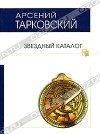 Арсений Тарковский - Звездный каталог (сборник)
